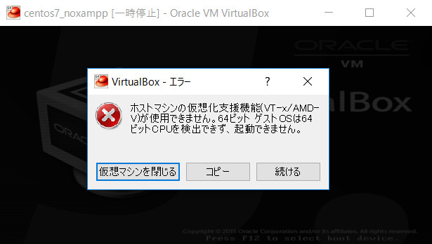 VirtualBox で 64bit マシンを使用できない場合に確認すべきこと。対策。