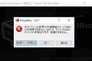 VirtualBox で 64bit マシンを使用できない場合に確認すべきこと。対策。