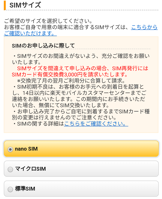 SIMサイズの選択 2