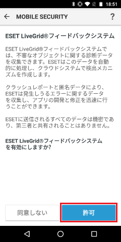 ESET LiveGrid フィードバックシステム-許可の選択